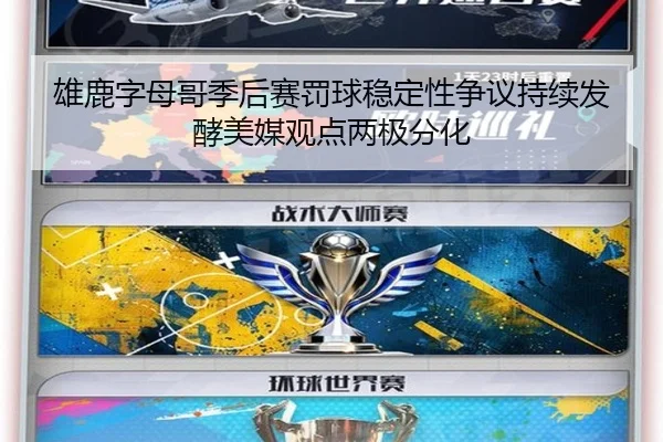 雄鹿字母哥季后赛罚球稳定性争议持续发酵美媒观点两极分化