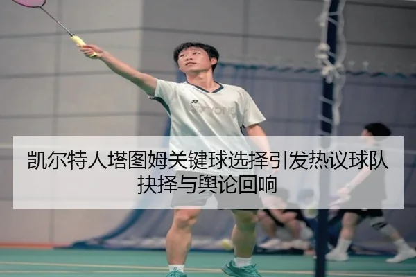 凯尔特人塔图姆关键球选择引发热议球队抉择与舆论回响
