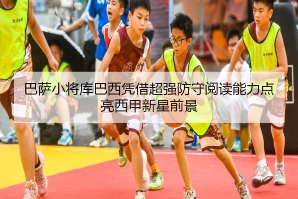 巴萨小将库巴西凭借超强防守阅读能力点亮西甲新星前景
