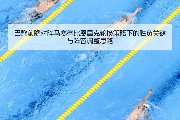 巴黎前瞻对阵马赛德比恩里克轮换策略下的胜负关键与阵容调整思路
