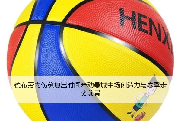 德布劳内伤愈复出时间牵动曼城中场创造力与赛季走势前景