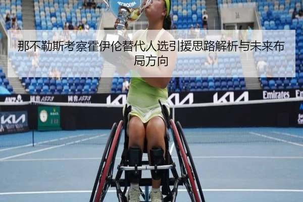 那不勒斯考察霍伊伦替代人选引援思路解析与未来布局方向