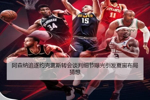 阿森纳追逐约克雷斯转会谈判细节曝光引发夏窗布局猜想
