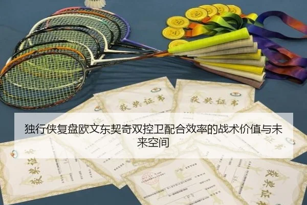 独行侠复盘欧文东契奇双控卫配合效率的战术价值与未来空间