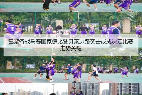 巴黎备战马赛国家德比登贝莱边路突击或成决定比赛走势关键