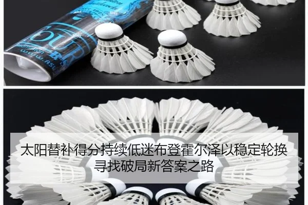 太阳替补得分持续低迷布登霍尔泽以稳定轮换寻找破局新答案之路